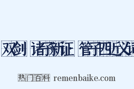 双剑誃诸子新证·管子四近义词是什么意思的图片